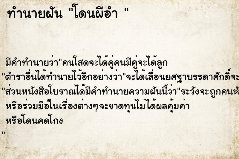 ทำนายฝัน โดนผีอำ 